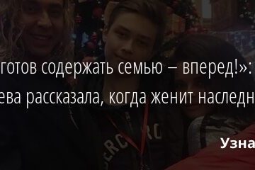 «Если готов содержать семью – вперед!»: Королева рассказала, когда женит наследника 12.09.2021 | Звезды, шоу-бизнес