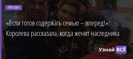 «Если готов содержать семью – вперед!»: Королева рассказала, когда женит наследника 12.09.2021 | Звезды, шоу-бизнес