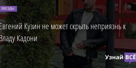 Евгений Кузин не может скрыть неприязнь к Владу Кадони 15.09.2021 | Звезды, шоу-бизнес