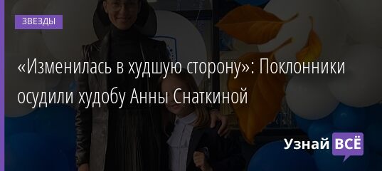 «Изменилась в худшую сторону»: Поклонники осудили худобу Анны Снаткиной 02.09.2021 | Звезды, шоу-бизнес