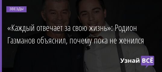 «Каждый отвечает за свою жизнь»: Родион Газманов объяснил, почему пока не женился 11.09.2021 | Звезды, шоу-бизнес