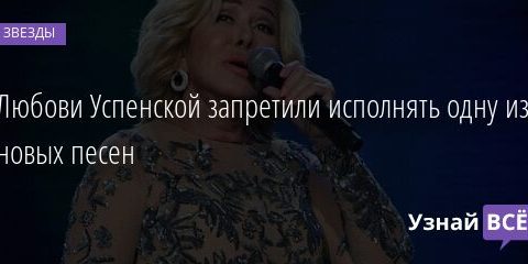 Любови Успенской запретили исполнять одну из новых песен 21.09.2021 | Звезды, шоу-бизнес