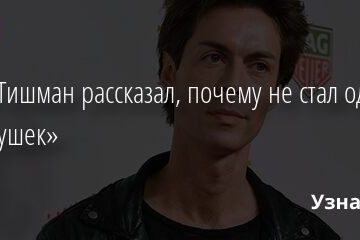 Марк Тишман рассказал, почему не стал одним из «иванушек» 25.09.2021 | Звезды, шоу-бизнес
