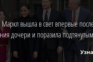 Меган Маркл вышла в свет впервые после рождения дочери и поразила подтянутым видом 24.09.2021 | Звезды, шоу-бизнес
