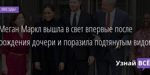 Меган Маркл вышла в свет впервые после рождения дочери и поразила подтянутым видом 24.09.2021 | Звезды, шоу-бизнес