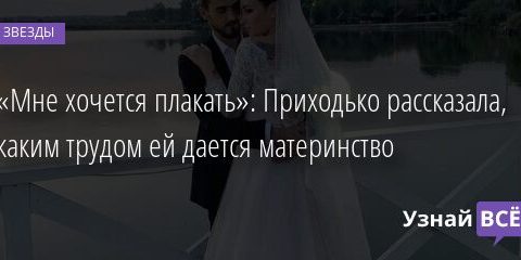 «Мне хочется плакать»: Приходько рассказала, каким трудом ей дается материнство 30.09.2021 | Звезды, шоу-бизнес
