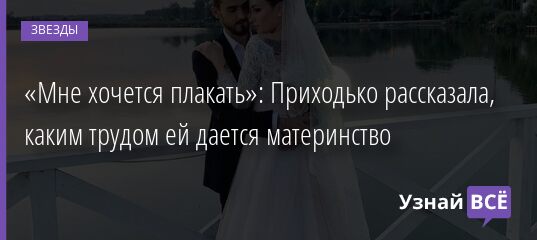 «Мне хочется плакать»: Приходько рассказала, каким трудом ей дается материнство 30.09.2021 | Звезды, шоу-бизнес