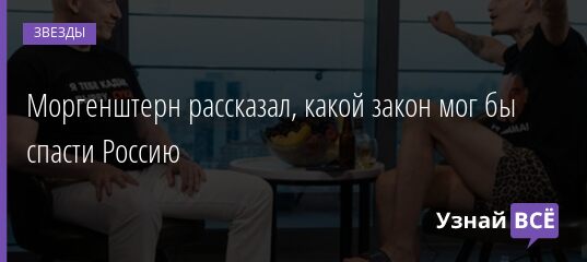 Моргенштерн рассказал, какой закон мог бы спасти Россию 01.09.2021 | Звезды, шоу-бизнес