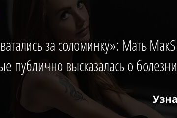 «Мы хватались за соломинку»: Мать МакSим впервые публично высказалась о болезни дочери 13.09.2021 | Звезды, шоу-бизнес