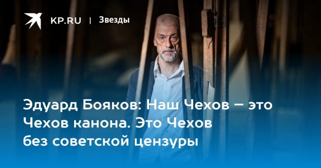Наш Чехов – это Чехов канона. Это Чехов без советской цензуры