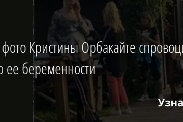 Новое фото Кристины Орбакайте спровоцировало слухи о ее беременности 06.09.2021 | Звезды, шоу-бизнес