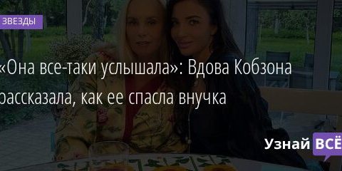 «Она все-таки услышала»: Вдова Кобзона рассказала, как ее спасла внучка 12.09.2021 | Звезды, шоу-бизнес