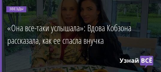 «Она все-таки услышала»: Вдова Кобзона рассказала, как ее спасла внучка 12.09.2021 | Звезды, шоу-бизнес