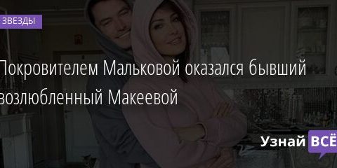 Покровителем Мальковой оказался бывший возлюбленный Макеевой 06.09.2021 | Звезды, шоу-бизнес