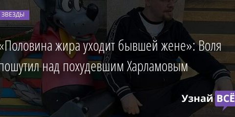 «Половина жира уходит бывшей жене»: Воля пошутил над похудевшим Харламовым 18.09.2021 | Звезды, шоу-бизнес