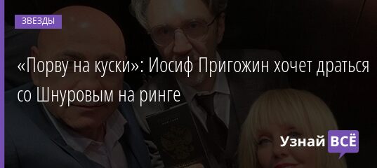 «Порву на куски»: Иосиф Пригожин хочет драться со Шнуровым на ринге 28.09.2021 | Звезды, шоу-бизнес