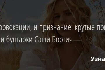 Рок, провокации, и признание: крутые повороты в жизни бунтарки Саши Бортич 25.09.2021 | Звезды, шоу-бизнес