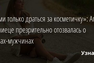 «С ними только драться за косметичку»: Агата Муцениеце презрительно отозвалась о коллегах-мужчинах 22.09.2021 | Звезды, шоу-бизнес