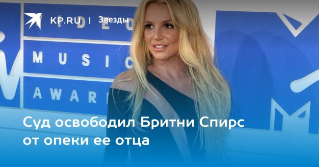 Суд освободил Бритни Спирс от опеки ее отца