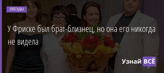 У Фриске был брат-близнец, но она его никогда не видела 08.09.2021 | Звезды, шоу-бизнес