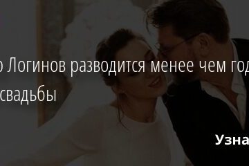 Виктор Логинов разводится менее чем год спустя после свадьбы 05.09.2021 | Звезды, шоу-бизнес
