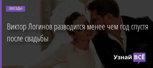 Виктор Логинов разводится менее чем год спустя после свадьбы 05.09.2021 | Звезды, шоу-бизнес