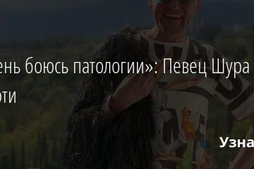«Я очень боюсь патологии»: Певец Шура думает о смерти 26.09.2021 | Звезды, шоу-бизнес