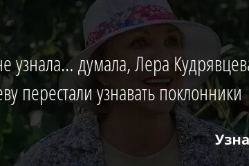 Я вас не узнала… думала, Лера Кудрявцева: Елену Яковлеву перестали узнавать поклонники 24.09.2021 | Звезды, шоу-бизнес