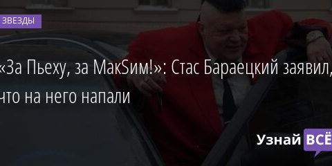 «За Пьеху, за МакSим!»: Стас Бараецкий заявил, что на него напали 15.09.2021 | Звезды, шоу-бизнес