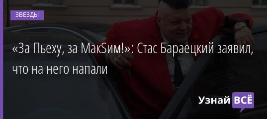 «За Пьеху, за МакSим!»: Стас Бараецкий заявил, что на него напали 15.09.2021 | Звезды, шоу-бизнес