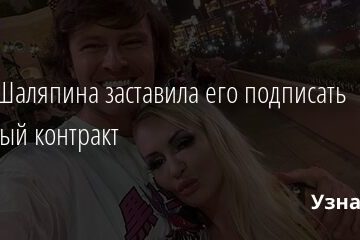 Жена Шаляпина заставила его подписать брачный контракт 04.09.2021 | Звезды, шоу-бизнес