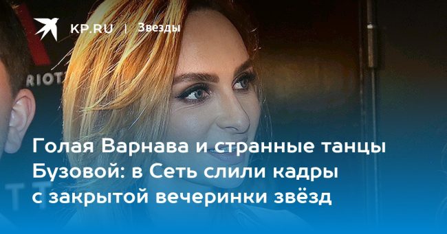 Голая Варнава и странные танцы Бузовой: в Сеть слили кадры с закрытой вечеринки звёзд