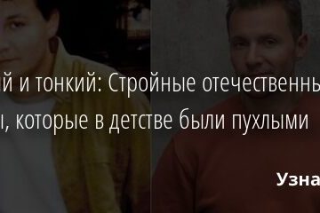 Толстый и тонкий: Стройные отечественные звезды, которые в детстве были пухлыми