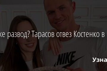 А как же развод? Тарасов отвез Костенко в роддом 29.10.2021 | Звезды, шоу-бизнес