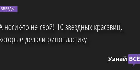 А носик-то не свой! 10 звездных красавиц, которые делали ринопластику 21.10.2021 | Звезды, шоу-бизнес
