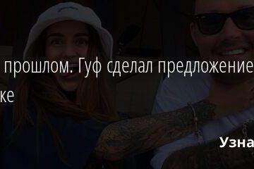 Айза в прошлом. Гуф сделал предложение своей девушке 27.10.2021 | Звезды, шоу-бизнес