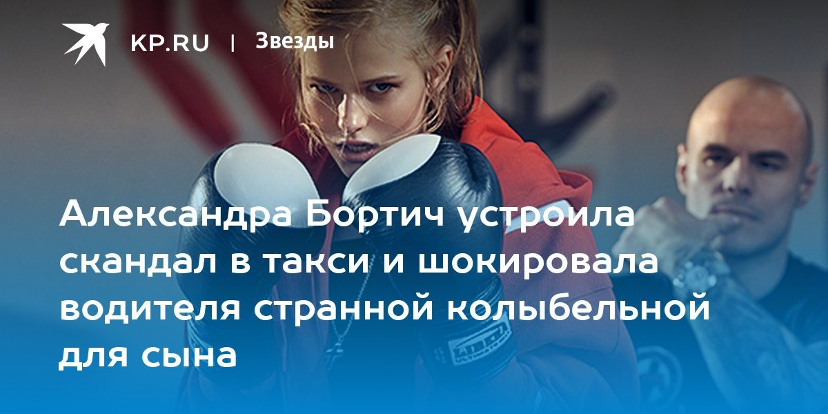Александра Бортич устроила скандал в такси и шокировала водителя странной колыбельной для сына