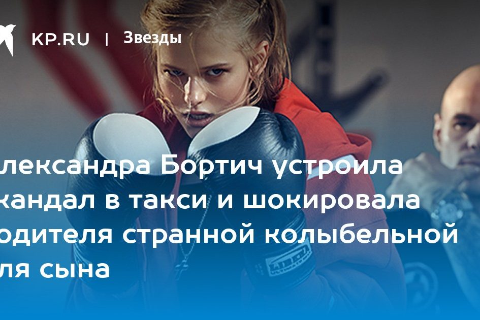 Александра Бортич устроила скандал в такси и шокировала водителя странной колыбельной для сына
