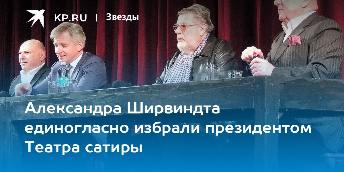 Александра Ширвиндта единогласно избрали президентом Театра сатиры
