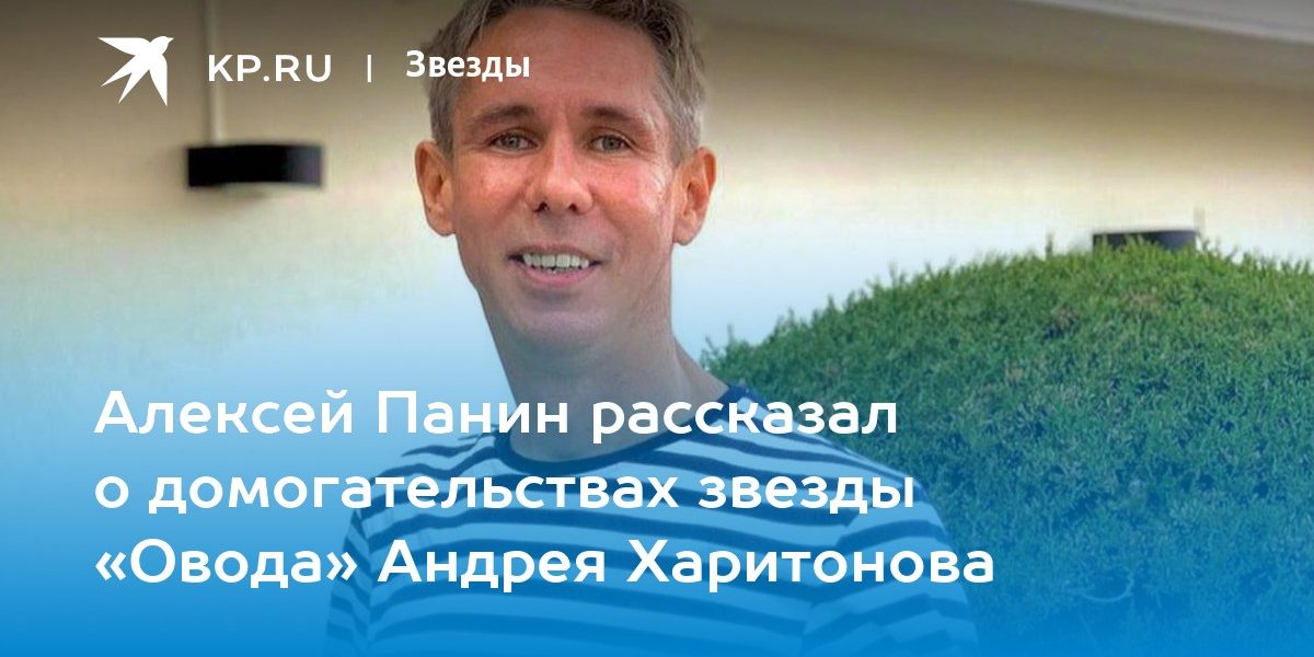 Алексей Панин рассказал о домогательствах звезды «Овода» Андрея Харитонова