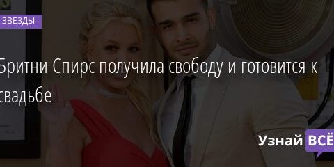 Бритни Спирс получила свободу и готовится к свадьбе 04.10.2021 | Звезды, шоу-бизнес