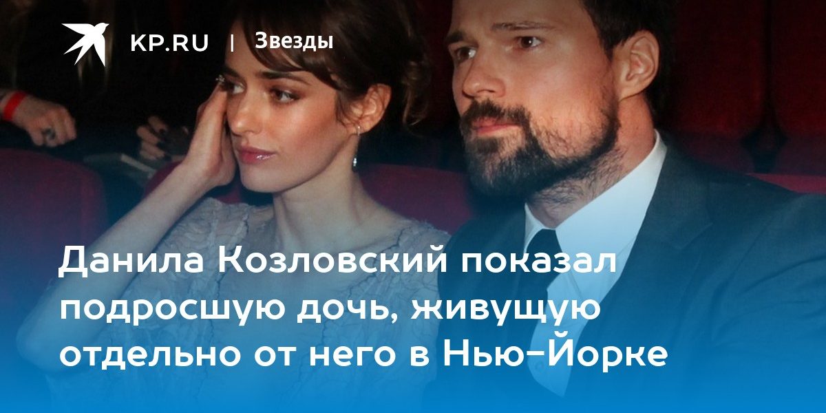 Данила Козловский показал подросшую дочь, живущую отдельно от него в Нью-Йорке