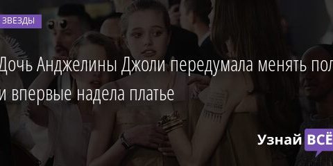Дочь Анджелины Джоли передумала менять пол и впервые надела платье 19.10.2021 | Звезды, шоу-бизнес