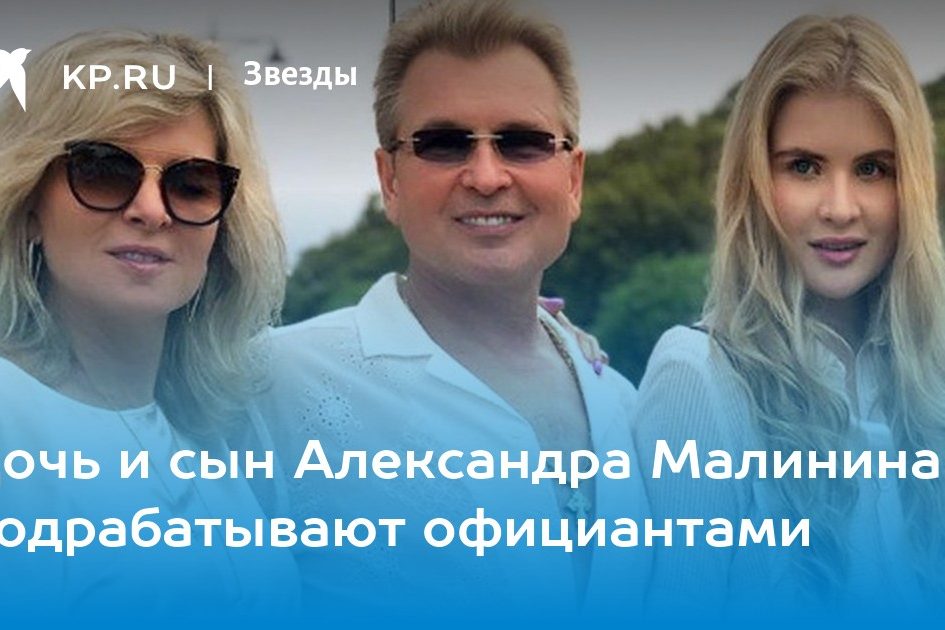 Дочь и сын Александра Малинина подрабатывают официантами