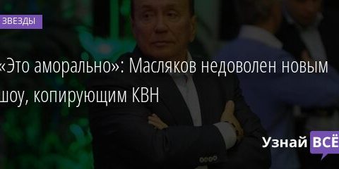 «Это аморально»: Масляков недоволен новым шоу, копирующим КВН 01.10.2021 | Звезды, шоу-бизнес