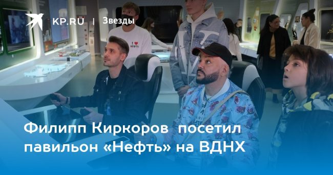 Филипп Киркоров посетил павильон «Нефть» на ВДНХ