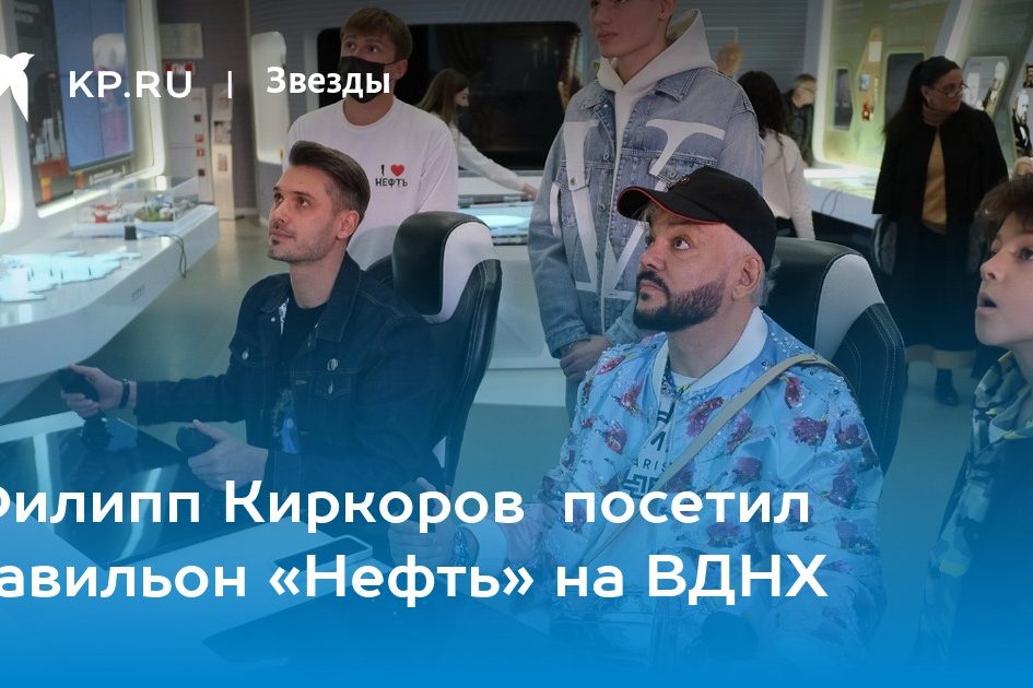 Филипп Киркоров посетил павильон «Нефть» на ВДНХ