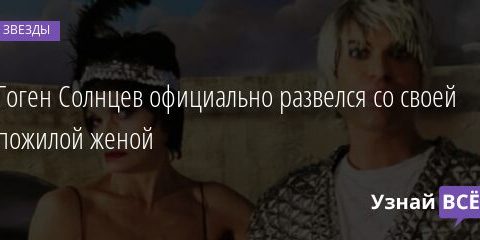Гоген Солнцев официально развелся со своей пожилой женой 11.10.2021 | Звезды, шоу-бизнес
