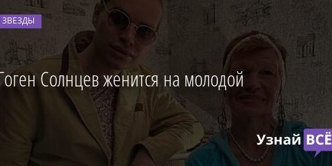 Гоген Солнцев женится на молодой 20.10.2021 | Звезды, шоу-бизнес