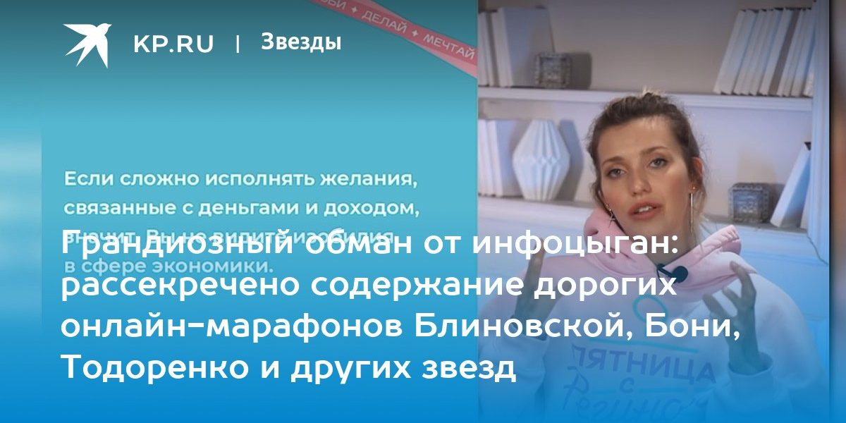 Грандиозный обман от инфоцыган: рассекречено содержание дорогих онлайн-марафонов Блиновской, Бони, Тодоренко и других звезд